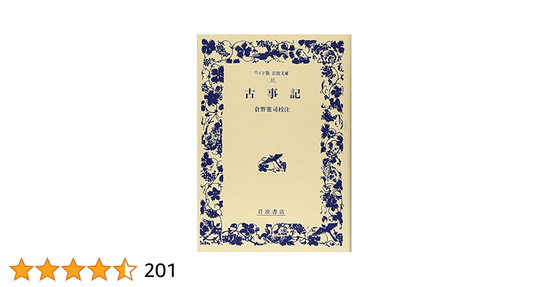 古事記 (ワイド版岩波文庫 48) | 倉野 憲司 |本 | 通販 | Amazon
